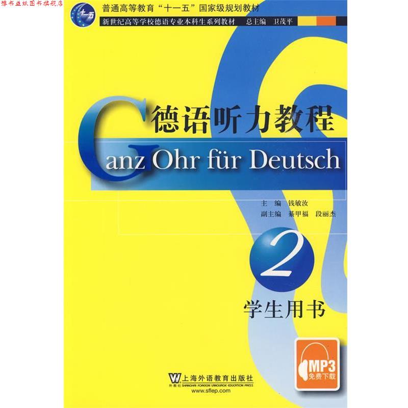 【正版书】 德语听力教程2 钱敏汝 主编 上海外语教育出版社