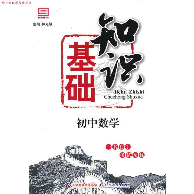 【正版书】 新阳光基础知识:初中数学基础知识 林光敏 著 北京出版社出版集团，北京教育出版社
