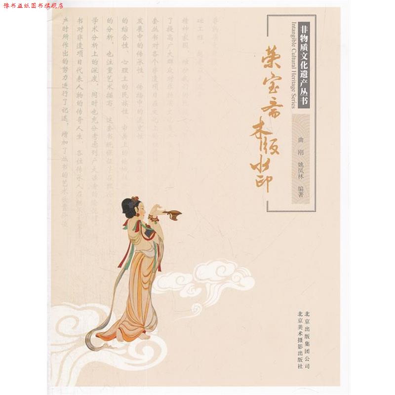 【正版书】 非物质文化遗产丛书-荣宝斋木版水印 曲刚,姚凤林　编著 北京美术摄影出版社