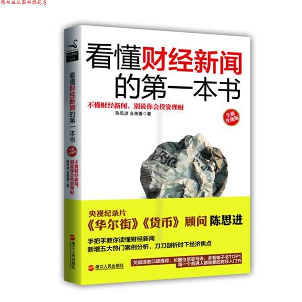 【正版书】 看懂财经新闻的本书:全新升级版 陈思进,金蓓蕾 著 浙江人民出版社