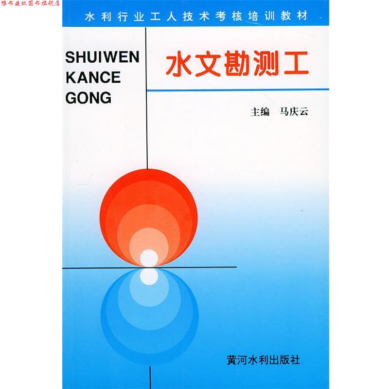 【正版书】 水文勘测工—水利工人技术考核培训教材 马庆云 主编 黄河水利出版社