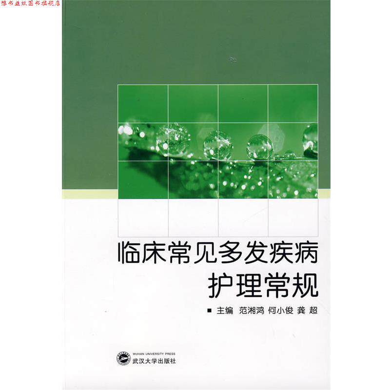 【正版书】 临床常见多发疾病护理常规 范湘鸿 等主编 武汉大学出版社