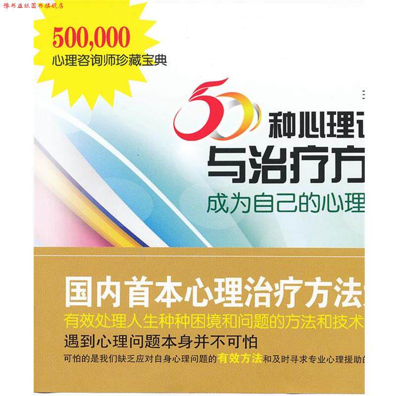 【正版书】 50种心理调适与方法—成为自己的心理医生 王国荣 著 武汉大学出版社