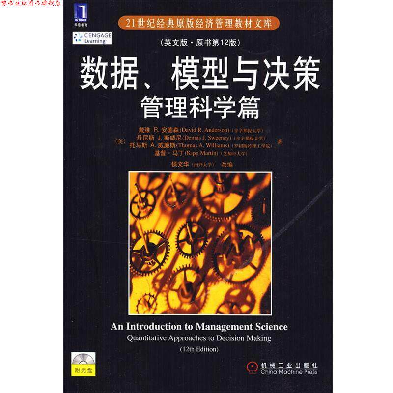 【正版书】 数据、模型与决策管理科学篇 (美)安德森 等 机械工业出版社