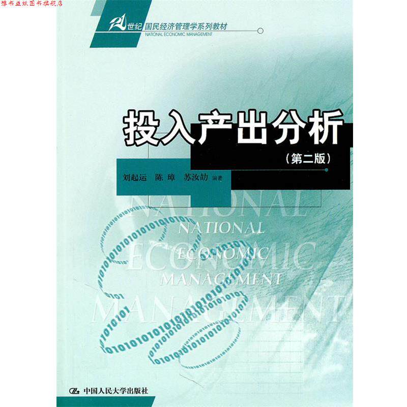 【正版书】 21世纪国民经济教材:投入产出分析 刘起运 陈璋 苏汝劼 中国人民大学出版社