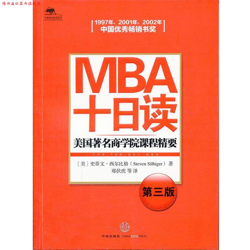 【正版书】 MBA十日读 西尔比格 中信出版社