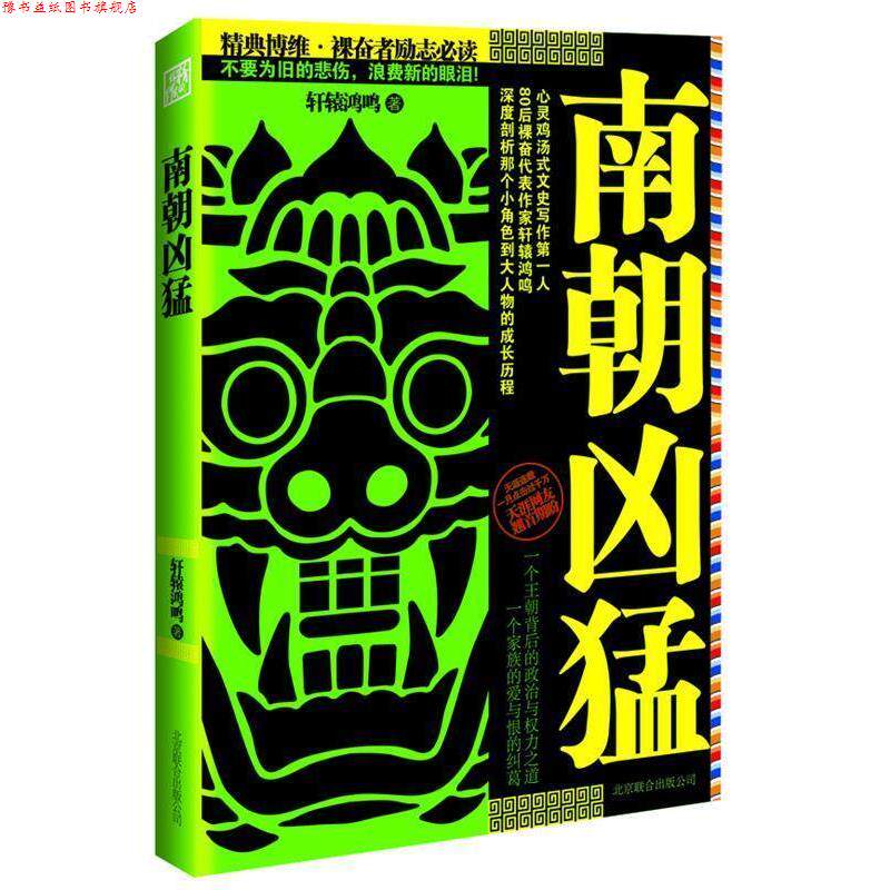 【正版书】 南朝凶猛 轩辕鸿鸣 著 北京联合出版公司