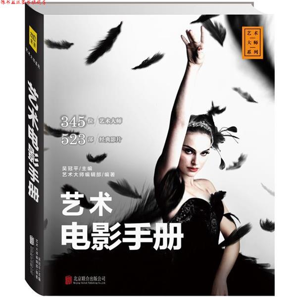 【正版书】 艺术电影手册 吴冠平主编 艺术大师编辑部编著 北京联合出版公司