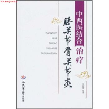 【正版书】 中西医结合膝关节骨关节炎 刘向前 人民军医出版社