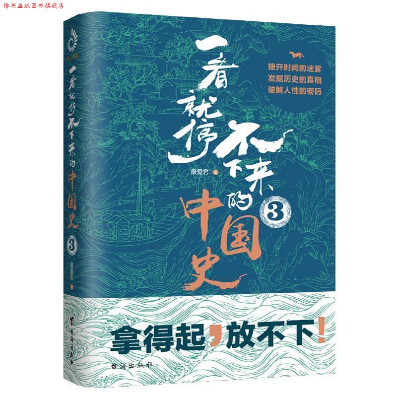 【正版书】 一看就停不下来的中国史3 君 台海出版社