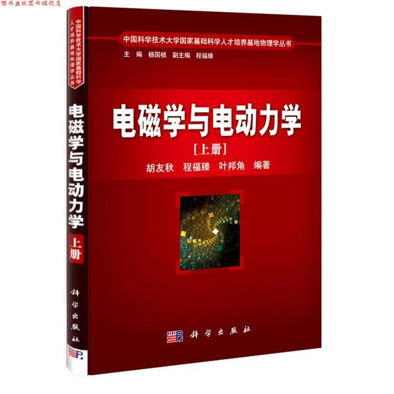 【正版书】 电磁学与电动力学 胡友秋 程福臻 叶邦角 著 科学出版社