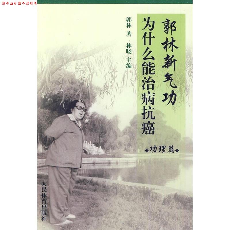 【正版书】 郭林新气功为什么能治病 功理篇 郭林　著,林晓　主编 人民体育出版社