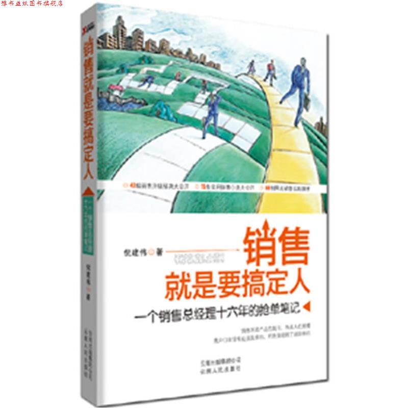 【正版书】 销售就是要搞定人 倪建伟 著 云南人民出版社