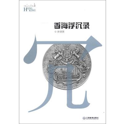 【正版书】 香海浮沉录 叶灵凤 著 江西教育出版社