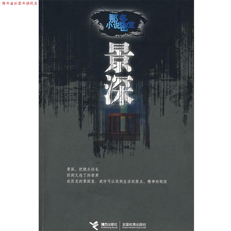 【正版书】 景深:那多小说密室 那多 著 接力出版社