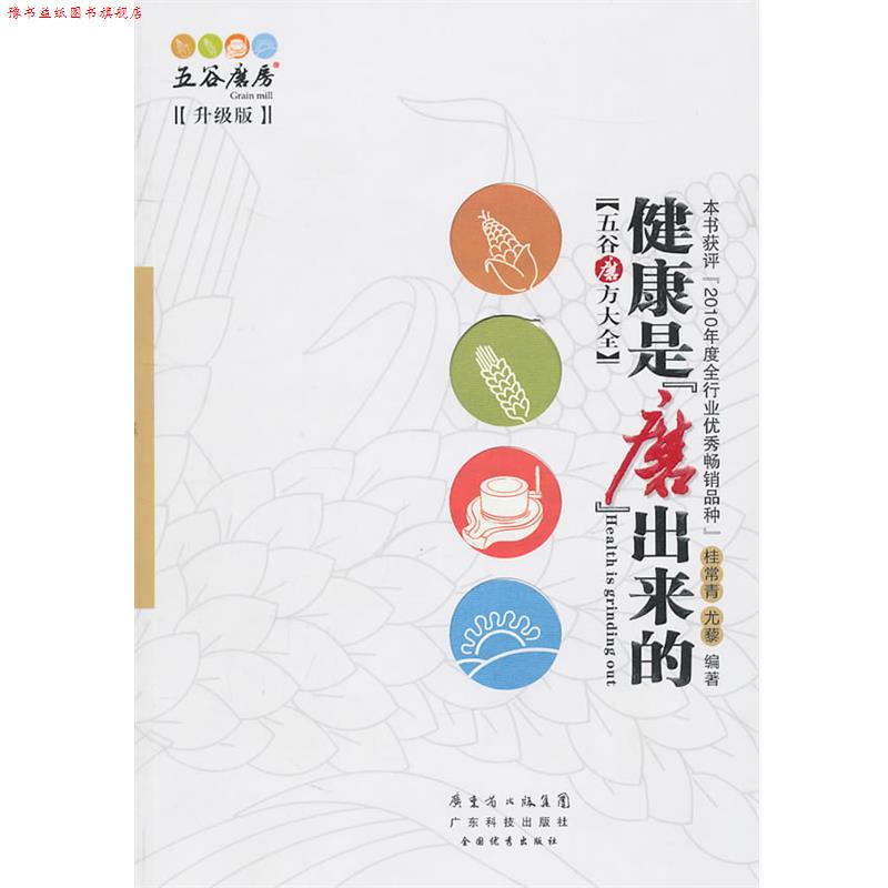 【正版书】 健康是“磨”出来的 升级版 桂常青 等编著 广东科技出版社