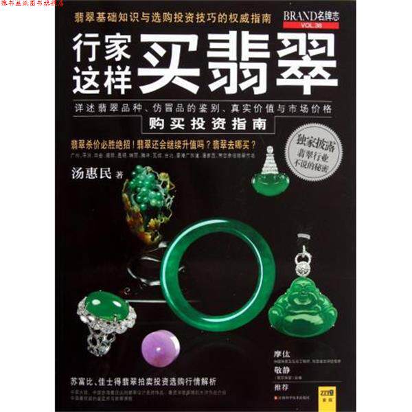 【正版书】 行家这样买翡翠 汤惠民 著 江西科学技术出版社