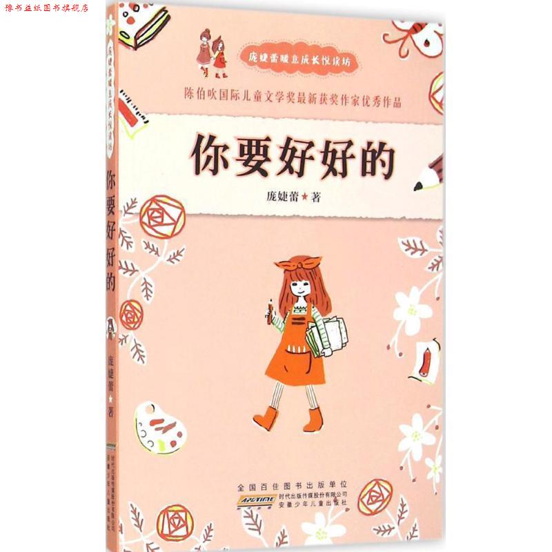 【正版书】 庞婕蕾暖意成长悦读坊:你要好好的 庞婕蕾 安徽少儿出版社