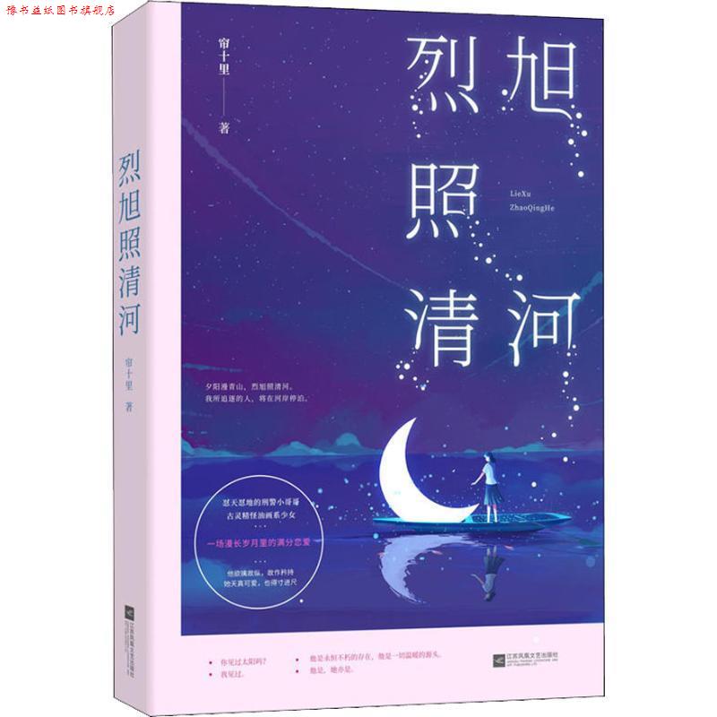 【正版书】 烈旭照清河 帘十里,魅丽文化 江苏凤凰文艺出版社