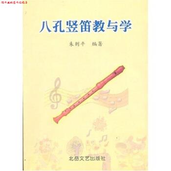 【正版书】 中小学音乐学科活动课教材：八孔竖笛教与学 朱则平 北岳文艺出版社