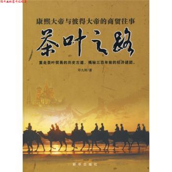【正版书】 茶叶之路:康熙大帝与彼得大帝的商贸往事 邓九刚 著 新华出版社