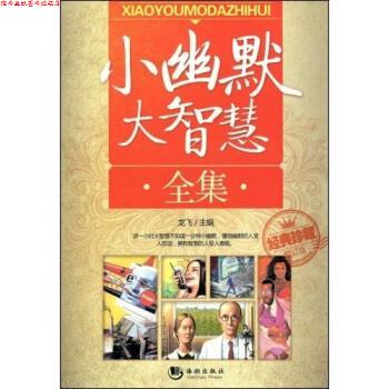 【正版书】 小幽默大智慧全集 龙飞 著 海潮出版社