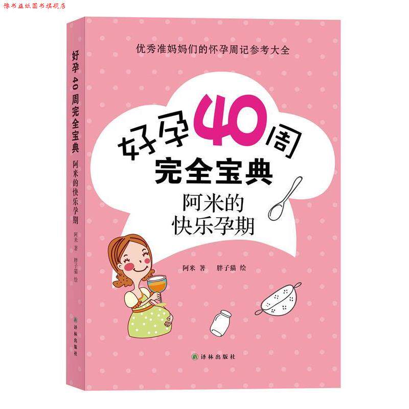 【正版书】 好孕40周宝典:阿米的快乐孕期 阿米　著,胖子猫　绘 译林出版社