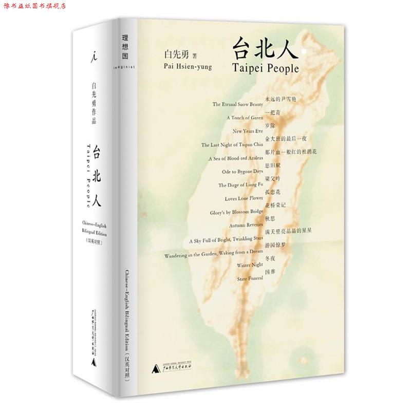 【正版书】 短篇小说:台北人 白先勇 广西师范大学出版社