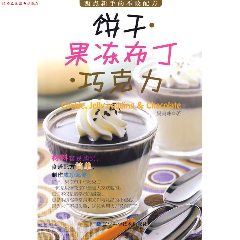 【正版书】 饼干、果冻布丁、巧克力 吴美珠 著 辽宁科学技术出版社