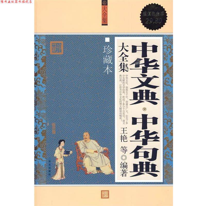 【正版书】 白金版 :中华文典 中华句典 大全集 王艳 等编著 华文出版社