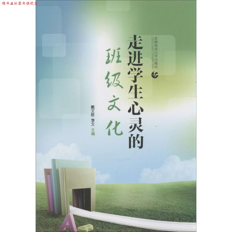 【正版书】 走进学生心灵的班级文化 戴文胜,李文 编 首都师范大学出版社