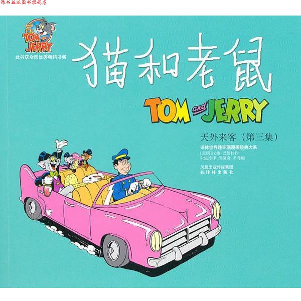 【正版书】 译林世界连环画漫画经典大系:猫和老鼠 汉纳-巴伯拉, 洪佩奇, 尹乔, 朱旭玲 译林出版社