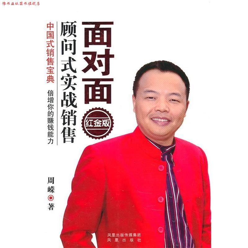 【正版书】 面对面顾问式实战销售 周嵘 著 凤凰出版社