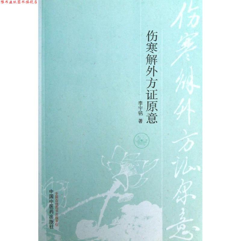 【正版书】 伤寒解外方证原意 李宇铭　著 中国中医药出版社