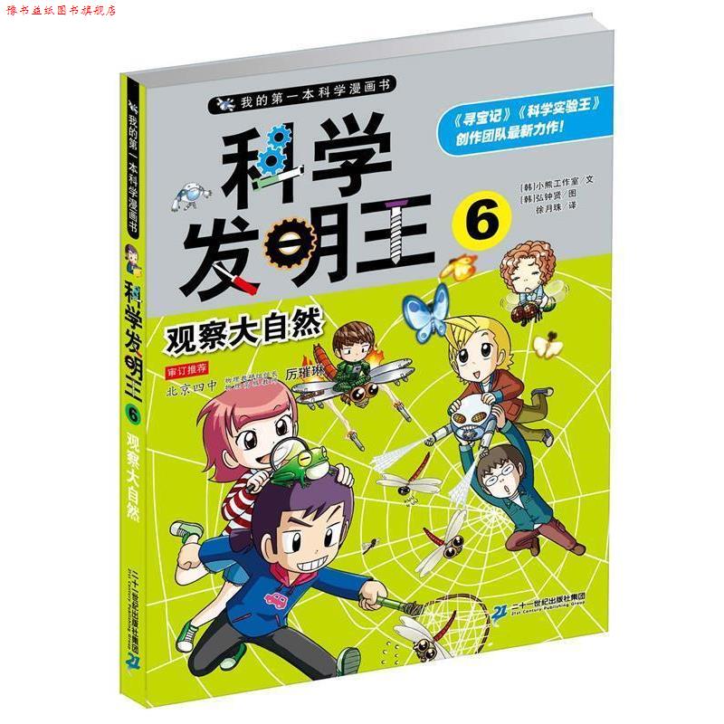 【正版书】 科学发明王6 观察大自然 我的本科学漫画书 韩国小熊工作室 文,(韩) 弘钟贤 绘 ,徐月珠 译 二十一世纪出版社
