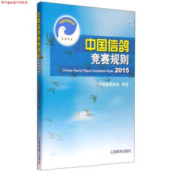 【正版书】 2015-中国信鸽竞赛规则 中国信鸽协会 著 人民体育出版社