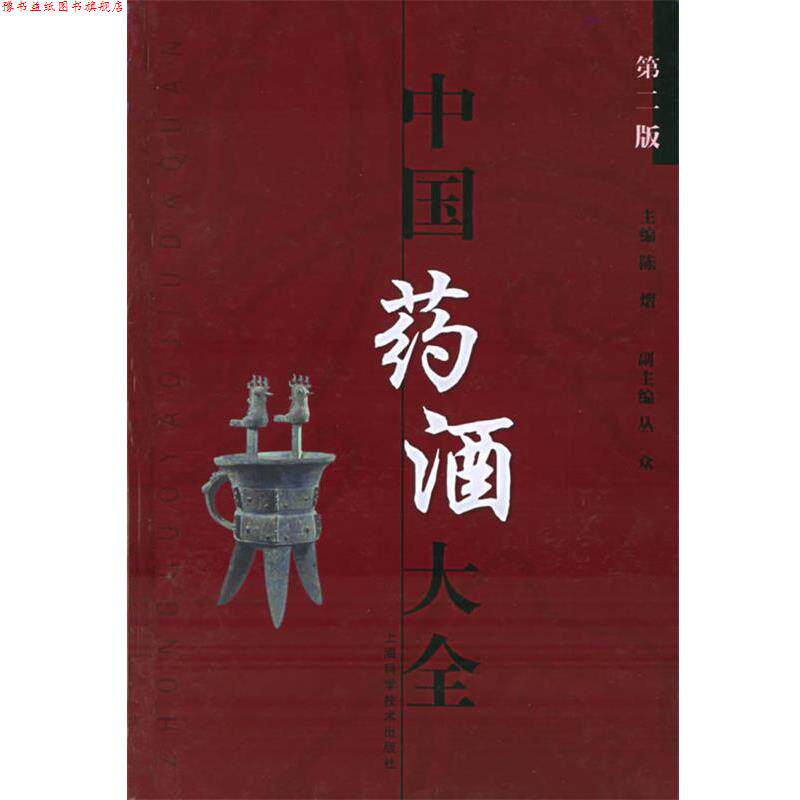 【正版书】 中国药酒大全 陈熠 主编 上海科学技术出版社