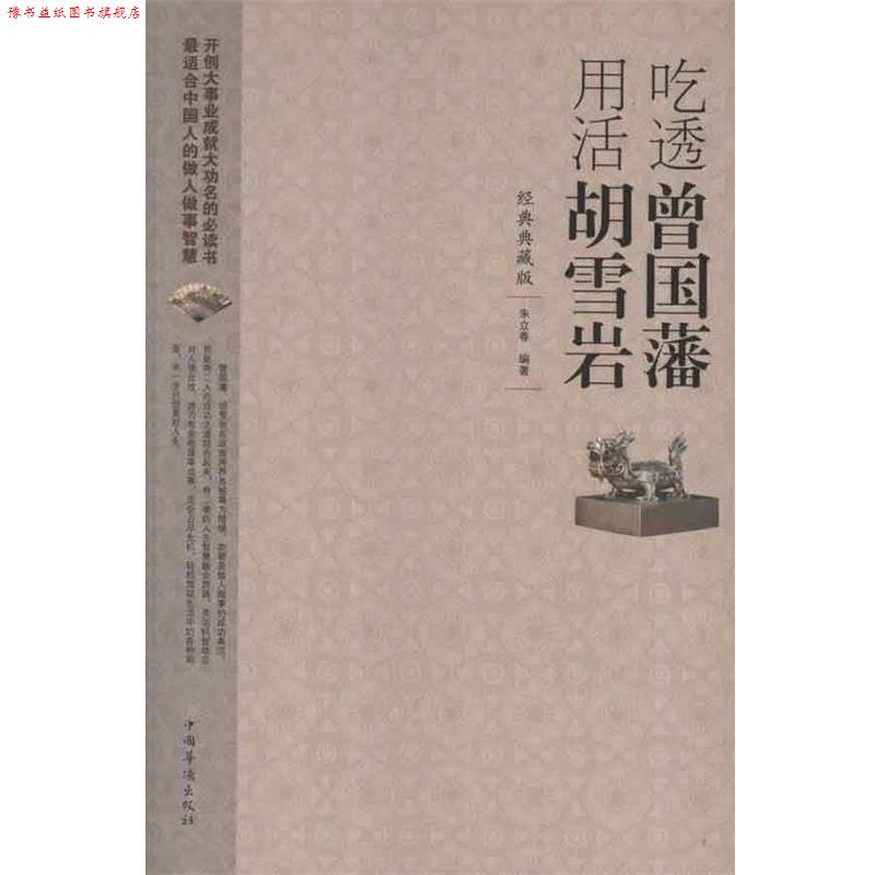 【正版书】 吃透曾国藩用活胡雪岩 朱立春 编著 中国华侨出版社