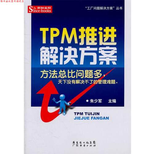【正版书】 TPM推进解决方案 朱少军 广东经济出版社有限公司