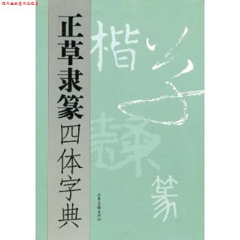 【正版书】 正草隶篆四体字典 《正草隶篆四体字典》编委会 编 山东画报出版社