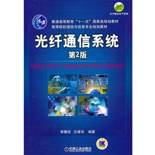 【正版书】 光纤通信系统 李履信,沈建华 编 机械工业出版社