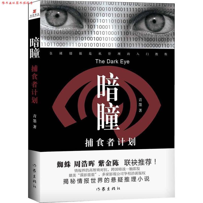 【正版书】 暗瞳 捕食者计划 青墨 作家出版社