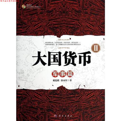 【正版书】 大国货币II:军事篇 戴稳胜,涂永红 科学出版社