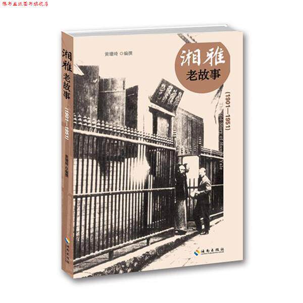 【正版书】 湘雅老故事 黄珊琦 海南出版社