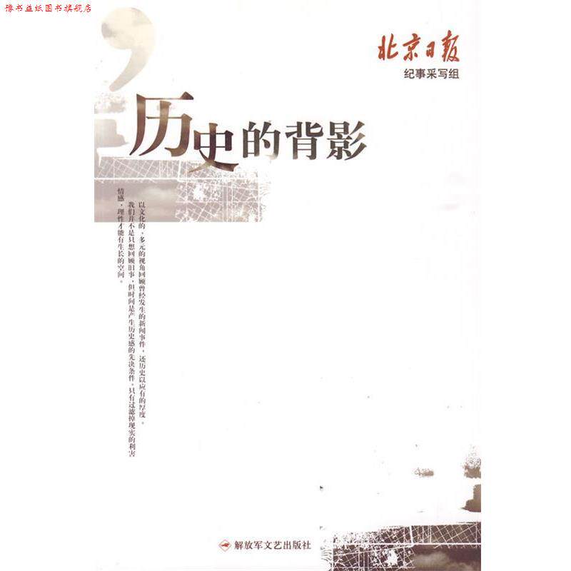 【正版书】 历史的背影 《北京日报》纪事采写组　著 文艺出版社