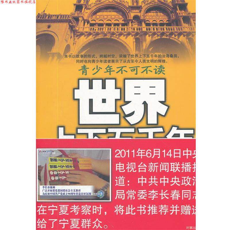 【正版书】 青少年不可不读世界上下五千年 符文军,孙沁思 主编 时事出版社