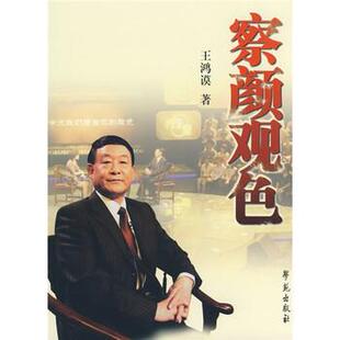 【正版书】 察颜观色 王鸿谟 著 学苑出版社