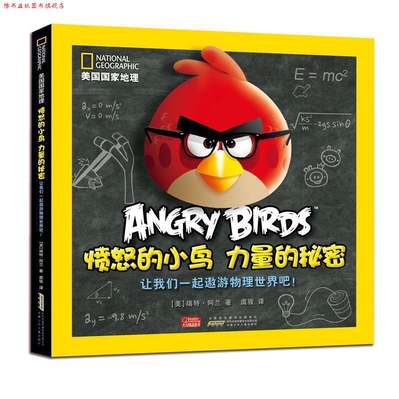 【正版书】 美国国家地理·愤怒的小鸟力量的秘密·让我们一起遨游物理世界吧! (美)阿兰,虞骏 安徽少年儿童出版社