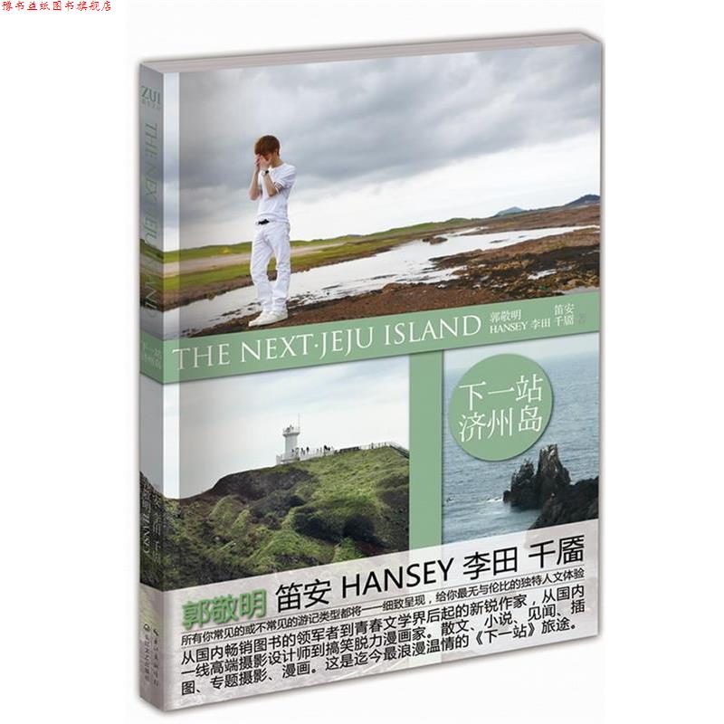 【正版书】 下一站·济州岛 郭敬明 长江文艺出版社