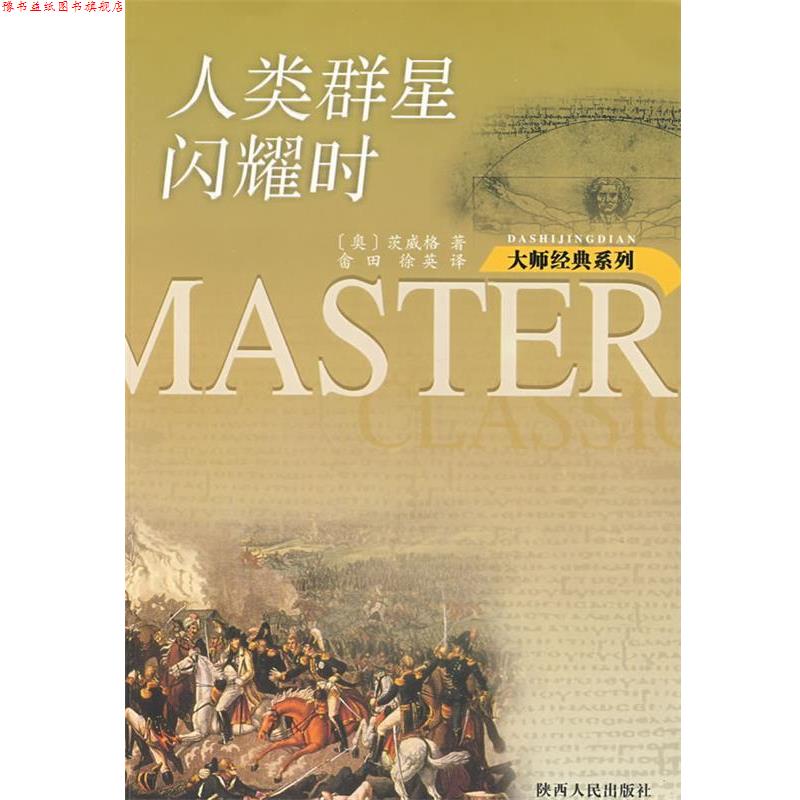 【正版书】 人类群星闪耀时 大师经典系列 （奥）茨威格（Zweig,S.） 著,畲田,徐英 译 陕西人民出版社图片
